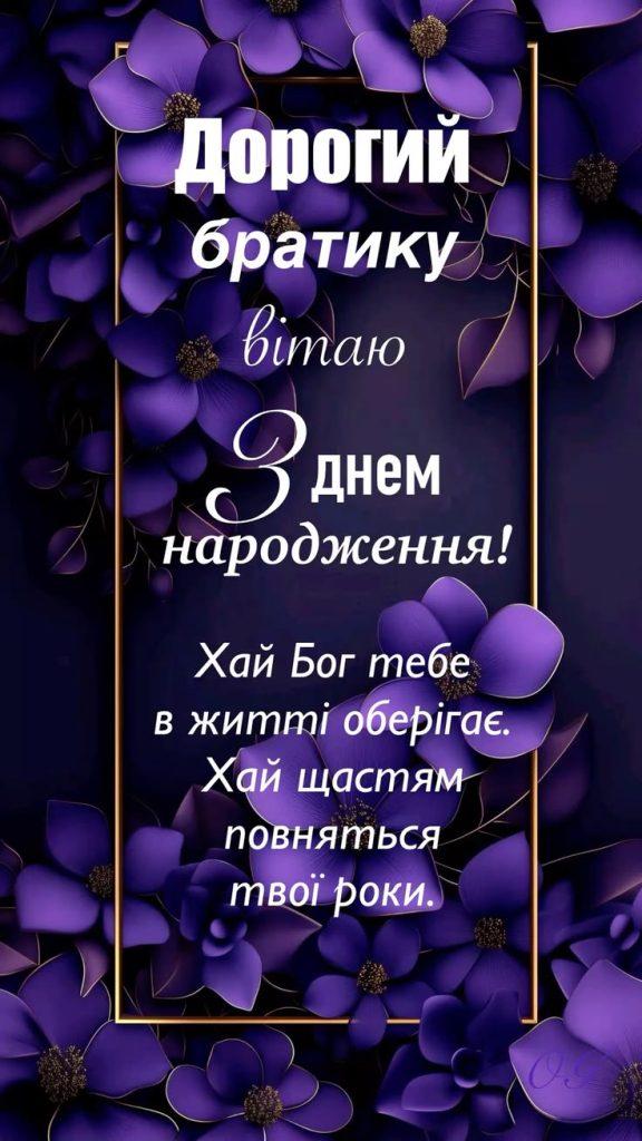 Зворушливі привітання з Днем народження брату картинка 1