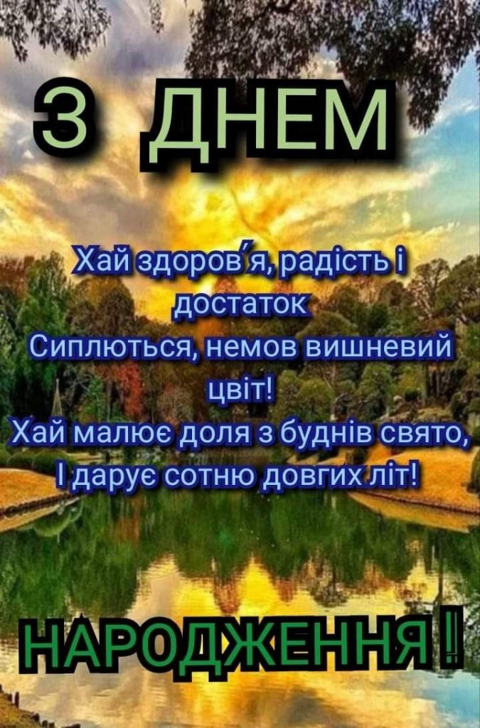 Зворушливі привітання з Днем народження чоловіку картинка 1