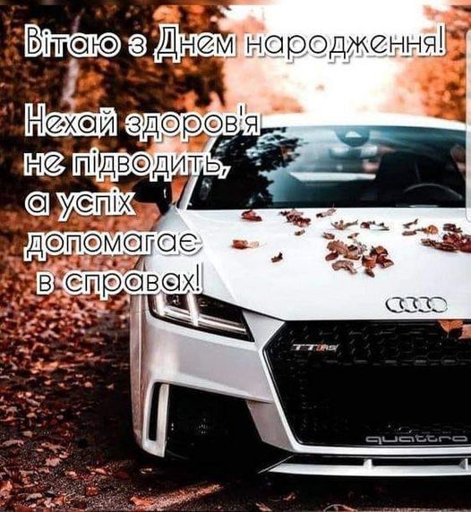 Зворушливі привітання з Днем народження чоловіку картинка 2