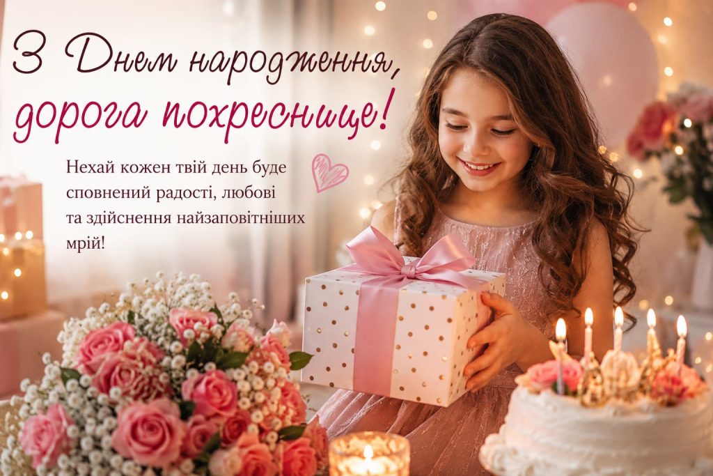 Зворушливі привітання з Днем народження похресниці 